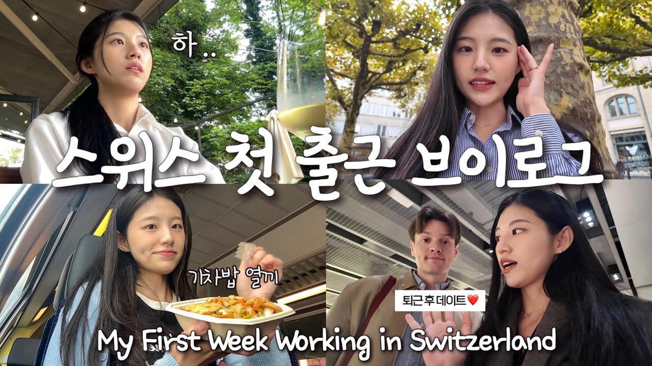 🇨🇭스위스 사는 한국인의 첫 출근 브이로그| 해외취업 현실🫠| 첫 출근 주간보고| 오전엔 언어, 오후엔 일하는 삶| 스위스 이민| 독일어| 유럽브이로그| 국제커플