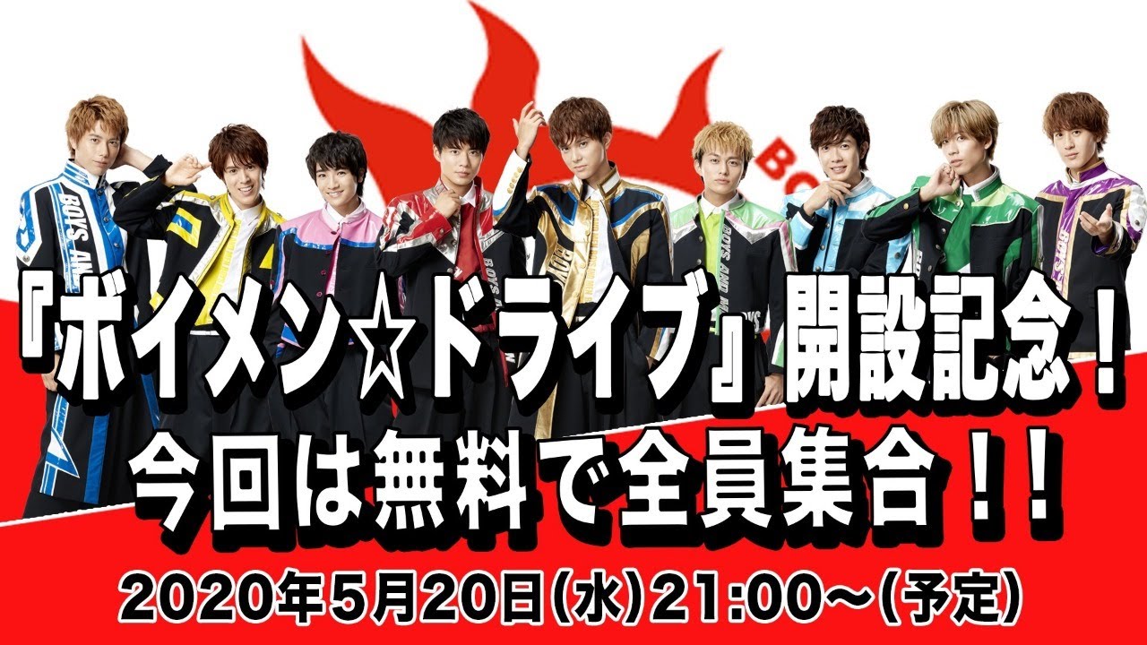『ボイメン☆ドライブ』開設記念！今回は無料でボイメン全員集合！！