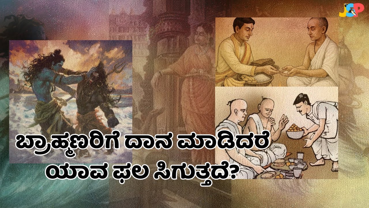 ಬ್ರಾಹ್ಮಣರಿಗೆ ದಾನ ಮಾಡಿದರೆ ಯಾವ ಫಲ ಸಿಗುತ್ತದೆ? | ಡಾ. ಜೆ. ಎಸ್. ಪಾಟೀಲ