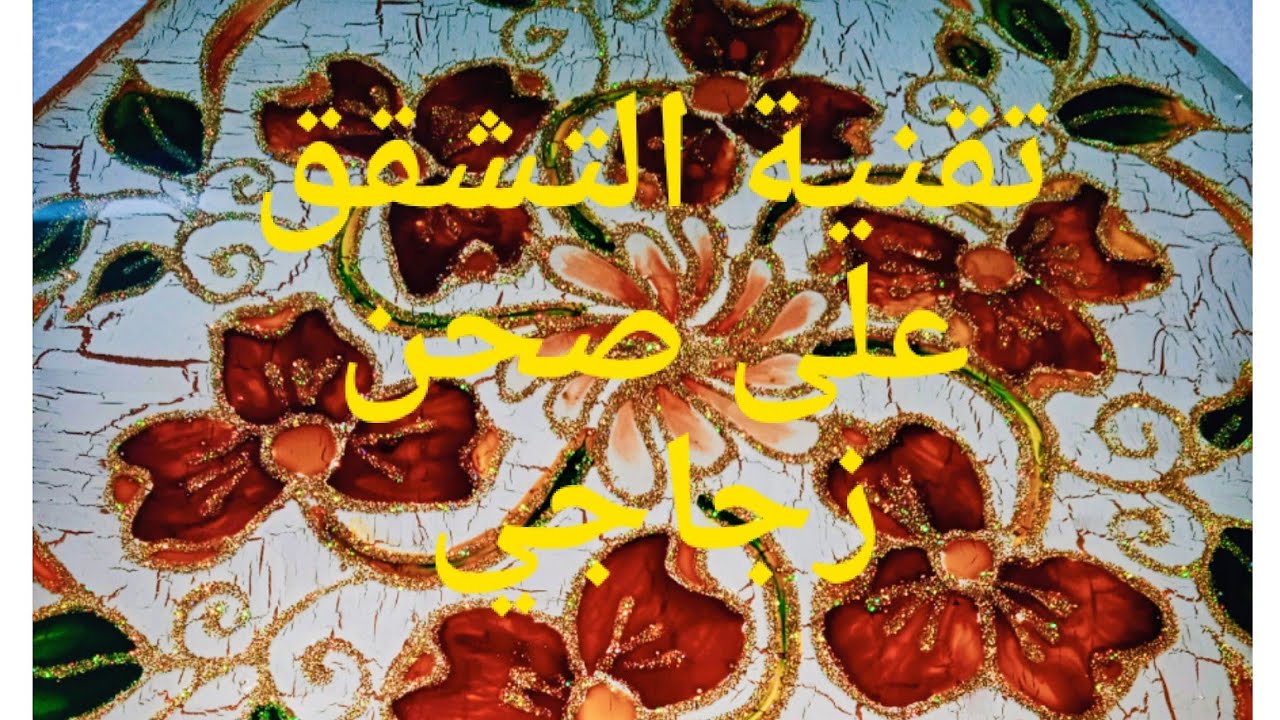 انواع خلفيات الزجاج:تقنية التشقق( الكراكلي) على الزجاج