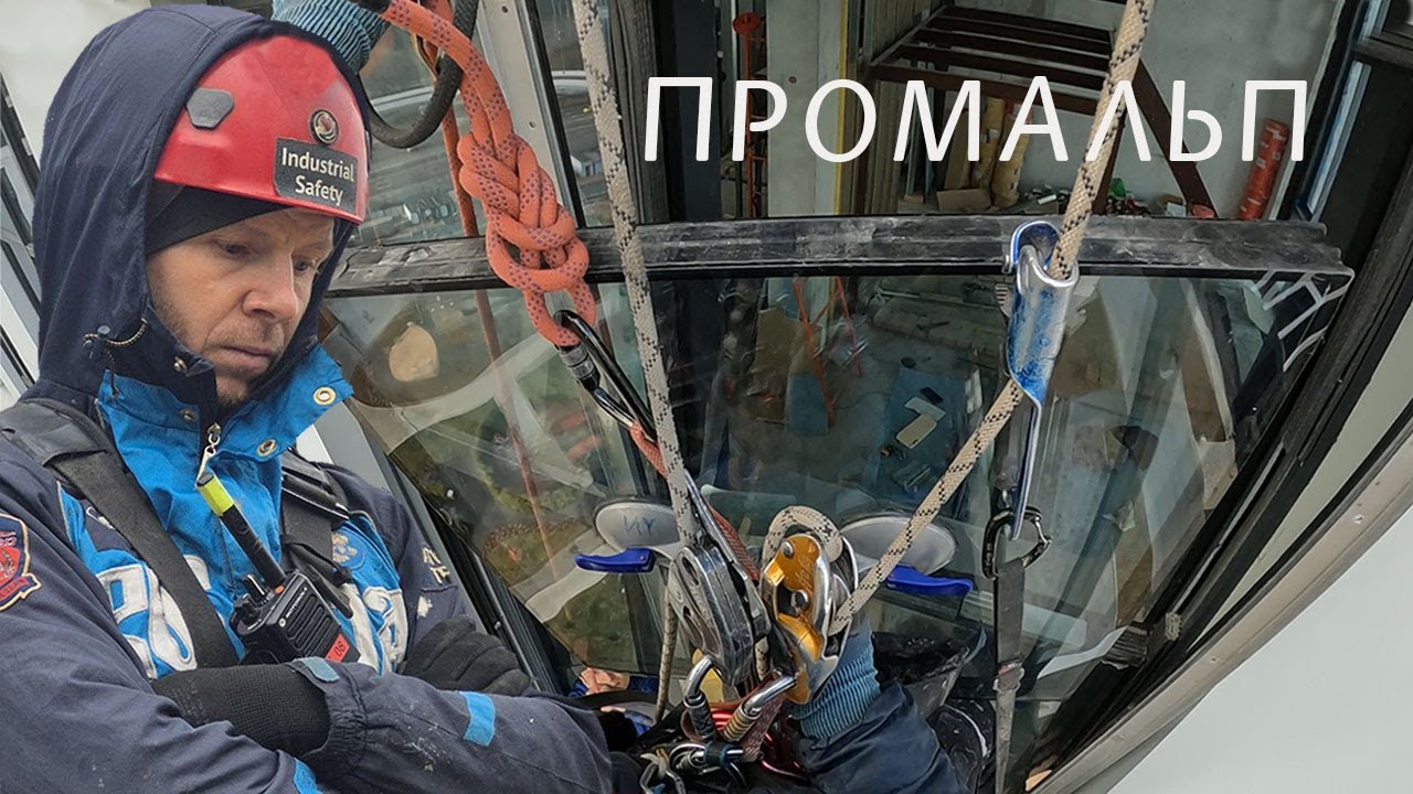 🆗ПРОМАЛЬП - ЗАМЕНА СТЕКЛОПАКЕТА ^Промышленный Альпинизм^