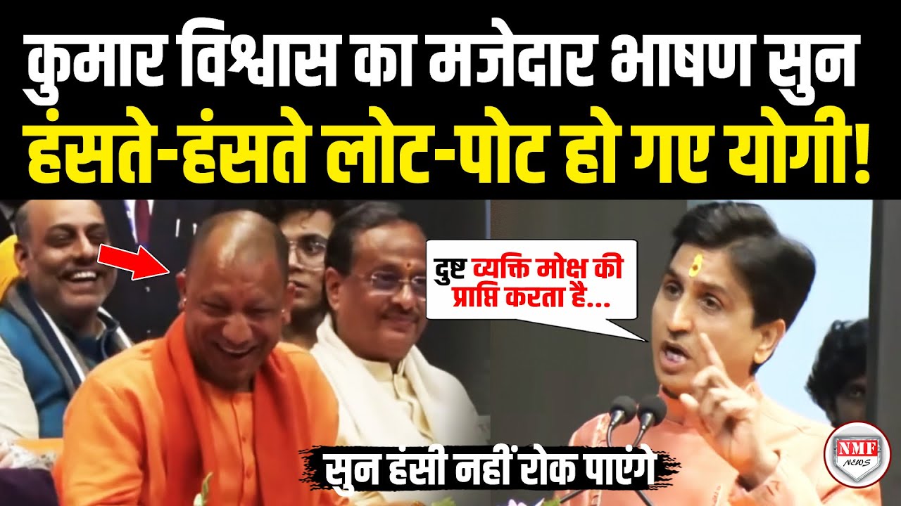 कुमार विश्वास का ये मजेदार भाषण सुनते ही हंसते-हंसते लोट-पोट हुए Yogi, आप भी हंसी नहीं रोक पाएंगे!
