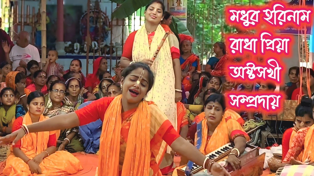 রাধা প্রিয়া অষ্টসখী সম্প্রদায়। মধুর হরিনাম। হরে কৃষ্ণ হরে কৃষ্ণ কীর্তন। Astosokhi Somproday Kirton