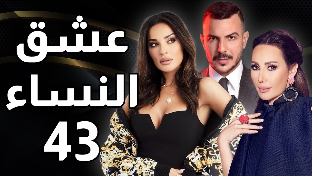 مسلسل عشق النساء - الحلقة 43