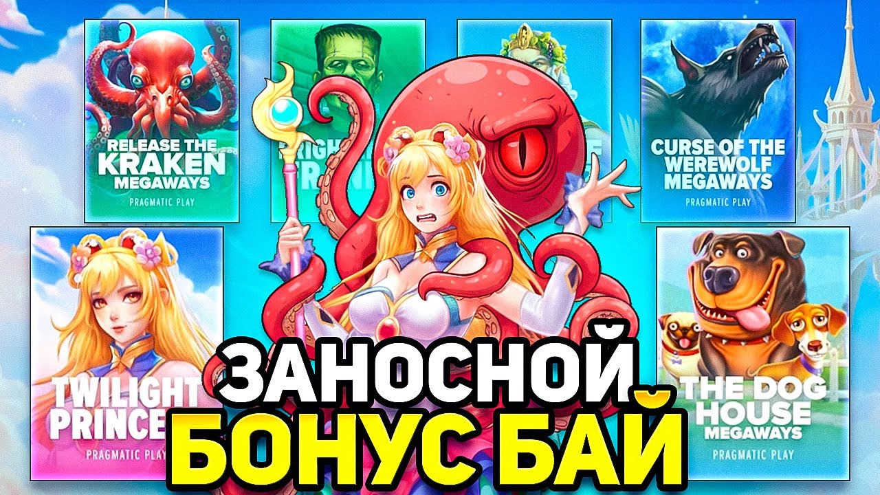 ЗАНОСНОЙ БОНУС БАЙ ПО PRAGMATIC`у ! Вот так и должен играть прагматик 🤙