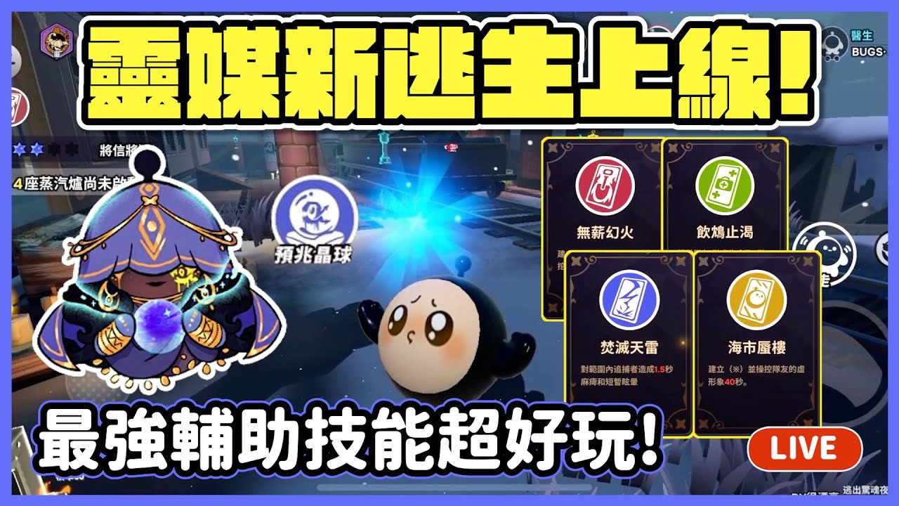 【RY直播】靈媒新逃生上線🔮最強全能輔助技能超好玩! #蛋仔派對 11/28