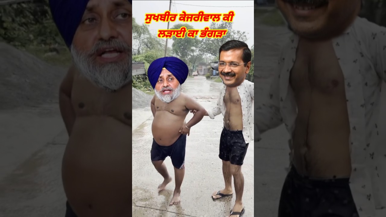 sukhbeer Kejriwal ki ladai aur Bhangra💃#yaari #shortsfeed #song #short#punjabisong #shorts#viralsong