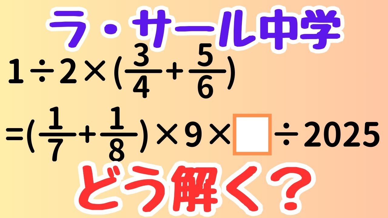 【ラ・サール中学2025速報】1〜9が順に並ぶ⁉️年度の数を使った面白い計算問題！―約分の工夫＆計算のコツを徹底解説｜受験算数脳トレ