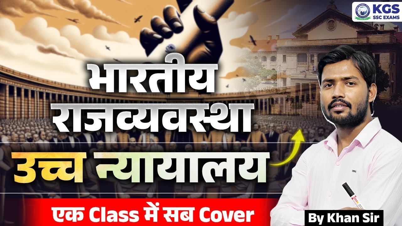 भारतीय राजव्यवस्था- उच्च न्यायालय by Khan Sir | Indian Polity High Court | Polity by Khan Sir | KGS