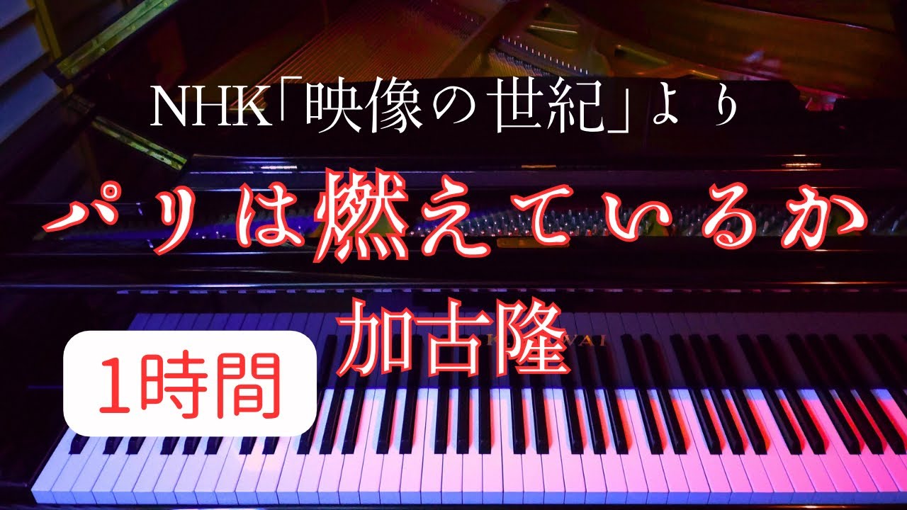 【作業、勉強用BGM】パリは燃えているか/加古隆【映像の世紀】