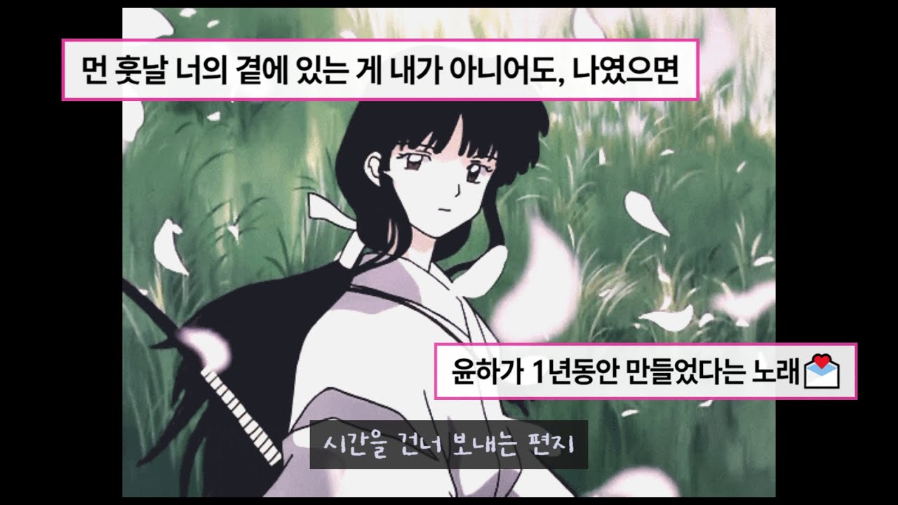 시간을 건너 보내는 편지📬 : 𝙔𝙤𝙪𝙣𝙝𝙖 (윤하) - 느린 우체통 [가사]