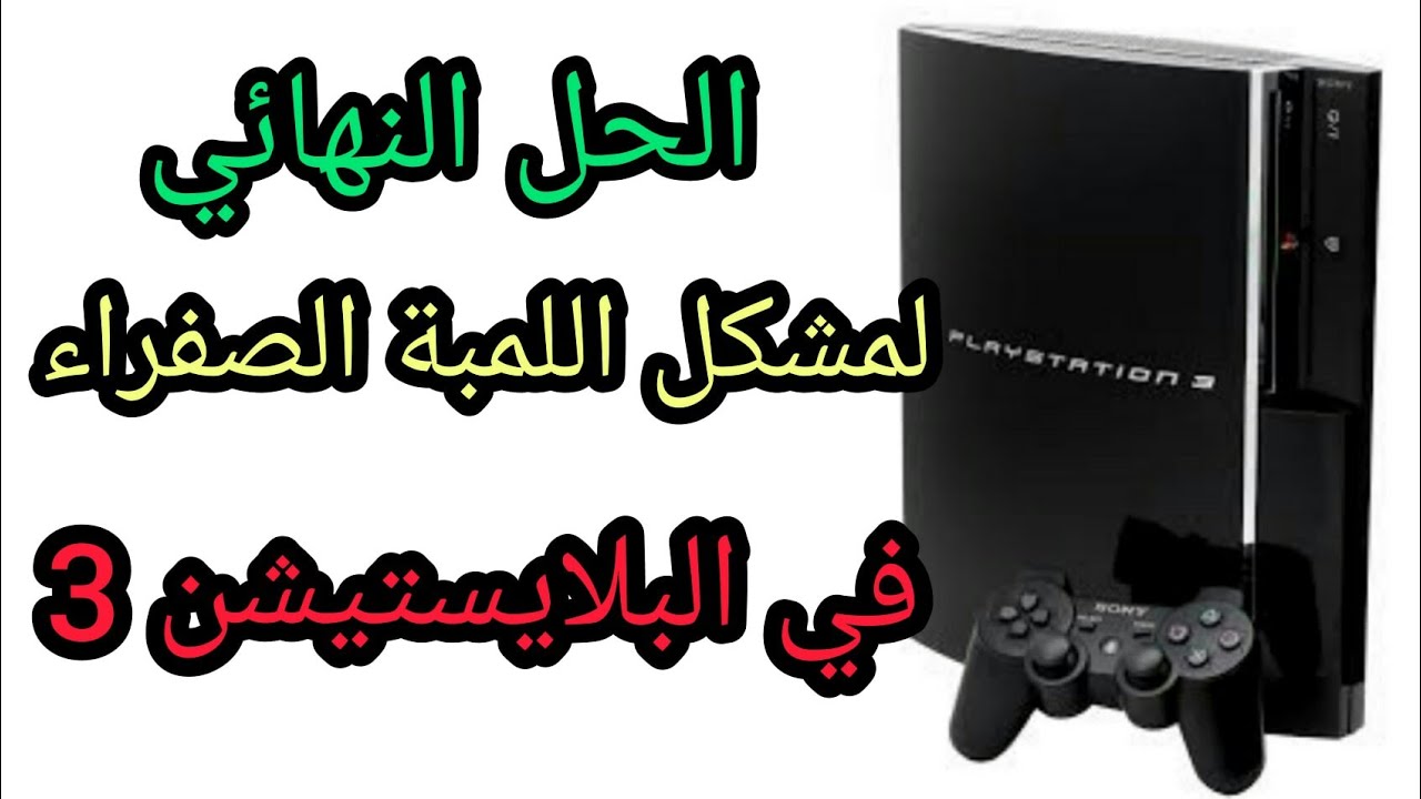 الحل النهائي لمشكل اللمبة الصفراء في البلايستيشن 3 .لمبة الموت.