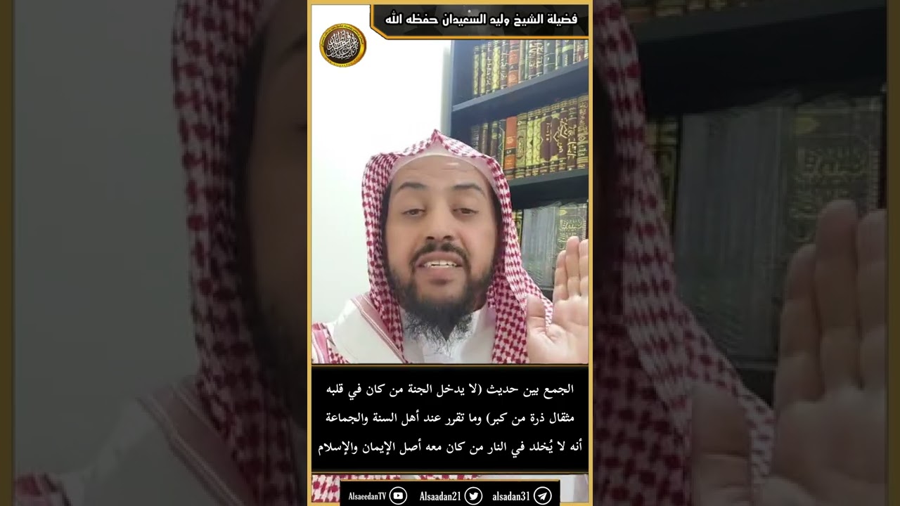 الجمع بين حديث(لا يدخل الجنة من كان في قلبه...) وما تقرر أنه لا يخلد في النار من كان معه أصل الإيمان