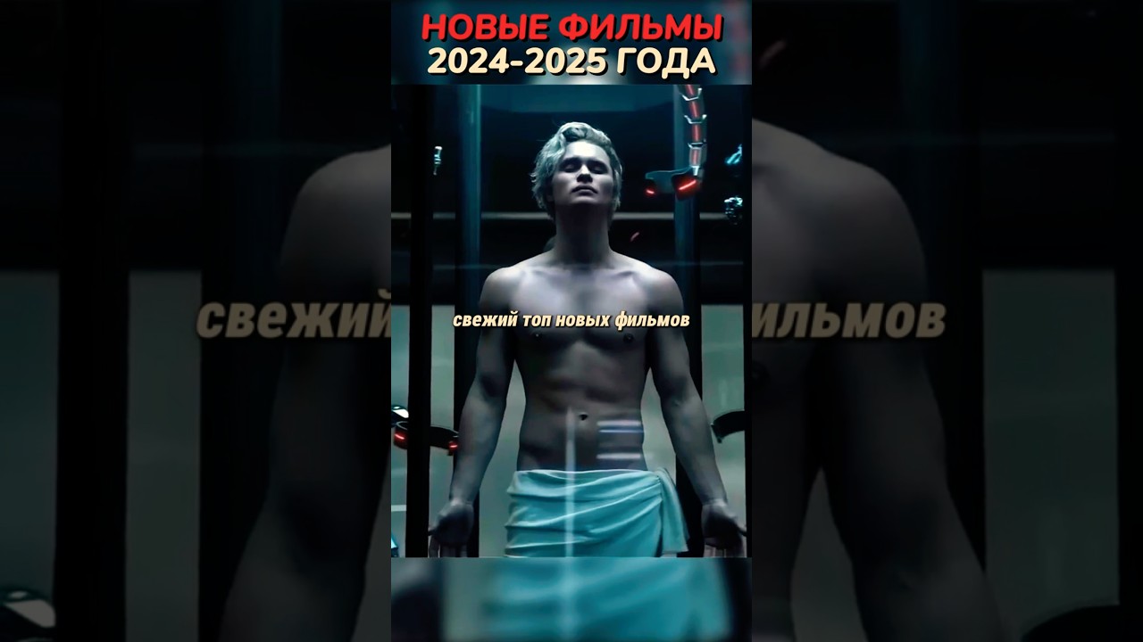 Новые Фильмы 2024-2025🔥#кино #фильмы #фильм #movie #film #сериал #series #чтопосмотреть #новыефильмы