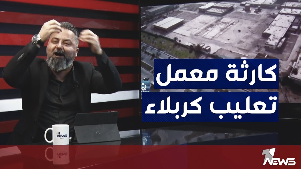 مستثمرين حديثي نعمة يتصارعون مع العتبة الحسينية على معمل تعليب كربلاء | بمختلف الاراء مع قحطان عدنان