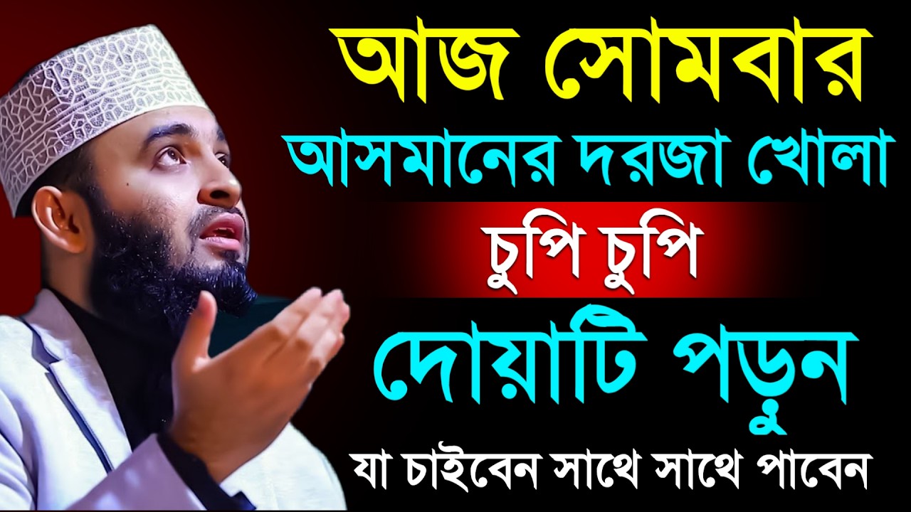 🔴সোমবার আসমানের দরজা খোলা দোয়াটি ১বার পড়ুন ইনশাআল্লাহ💓mizanur rahman azhar