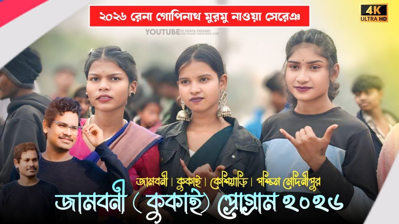  কুকাই জামবনী প্রোগ্রাম ২০২৬ | New Santali Program Video 2026 | Gopinath Murmu & Srutirekha murmu 
