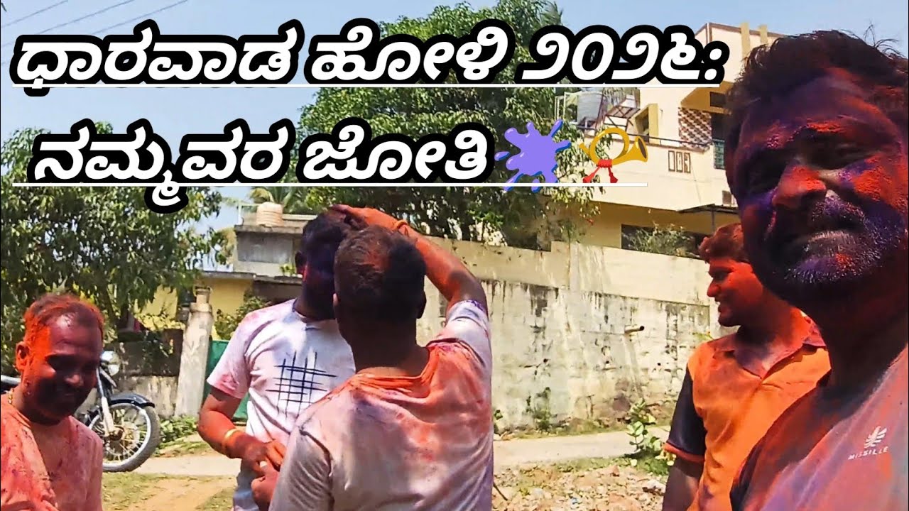 ಧಾರವಾಡ ಹೋಳಿ ೨೦೨೬: ನಮ್ಮವರ ಜೋತಿ🫟📯 #youtube #holi #dharwad #youtubeshorts #video #happy #happiness 