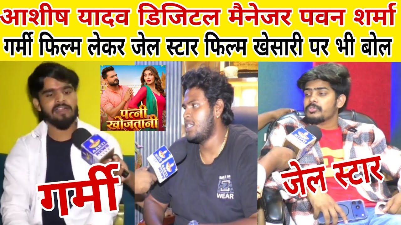 Ashish Yadav के डिजिटल मैनेजर पवन शर्मा बोले गर्मी फिल्म रौशन रोही के जेल स्टार पर भारी