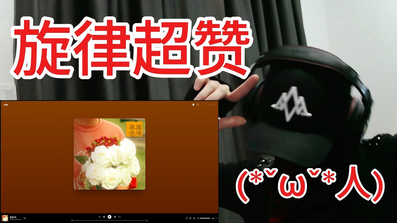 直播主 reacts to《专属浪漫》by J308, sunOceanus【音乐推荐】