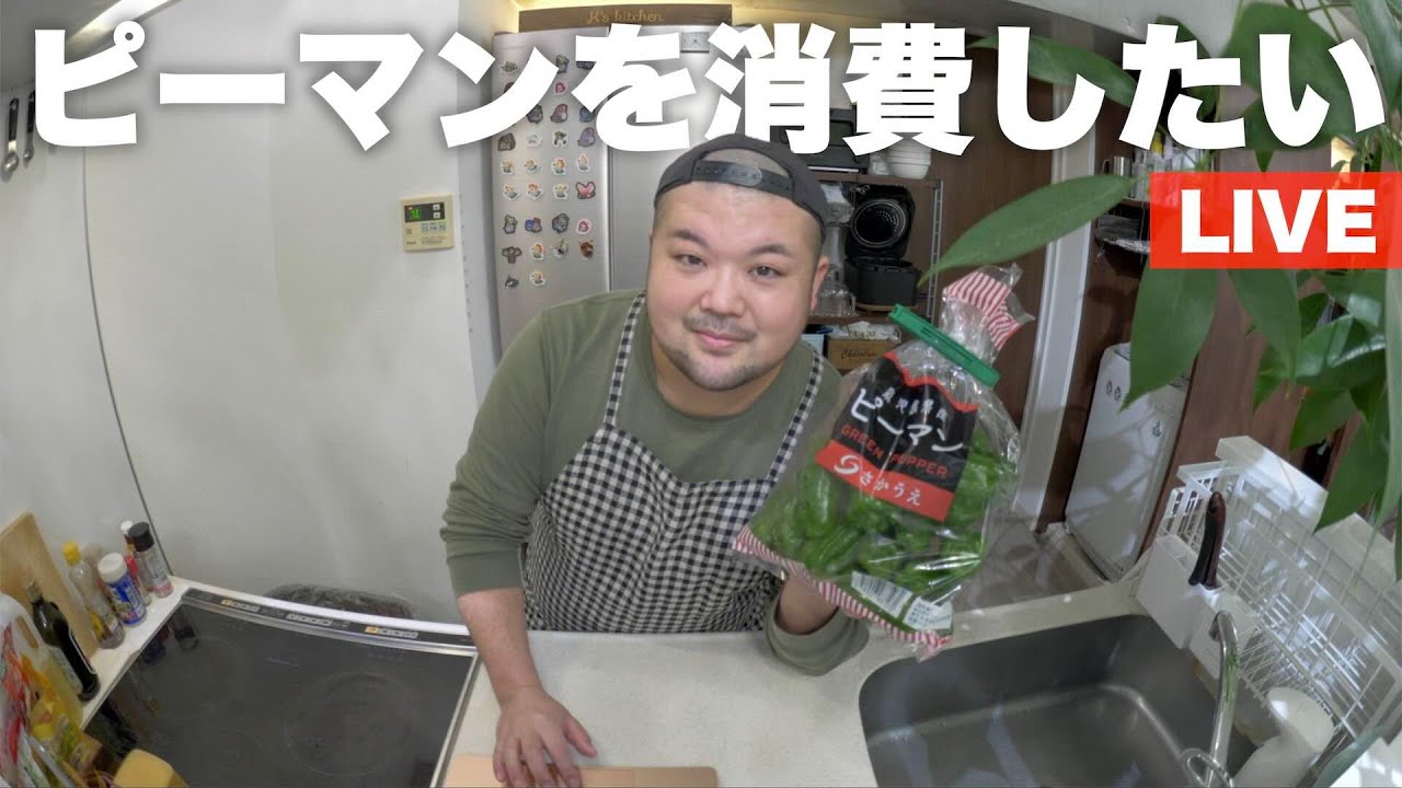 ピーマンを消費したいLIVE【2025/12/09】