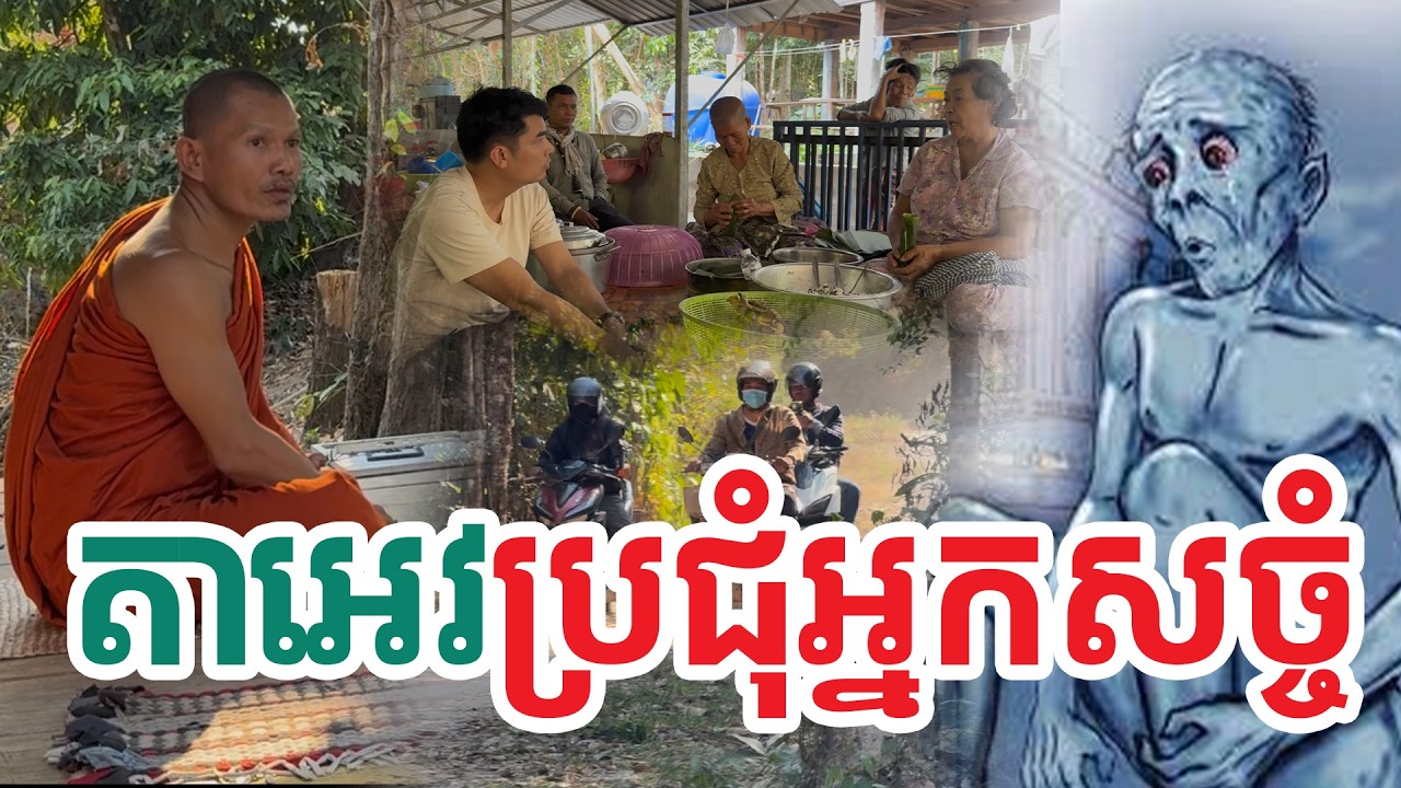 តាអេវប្រជុំអ្នកសច្ចំ| សង្ឃឹម