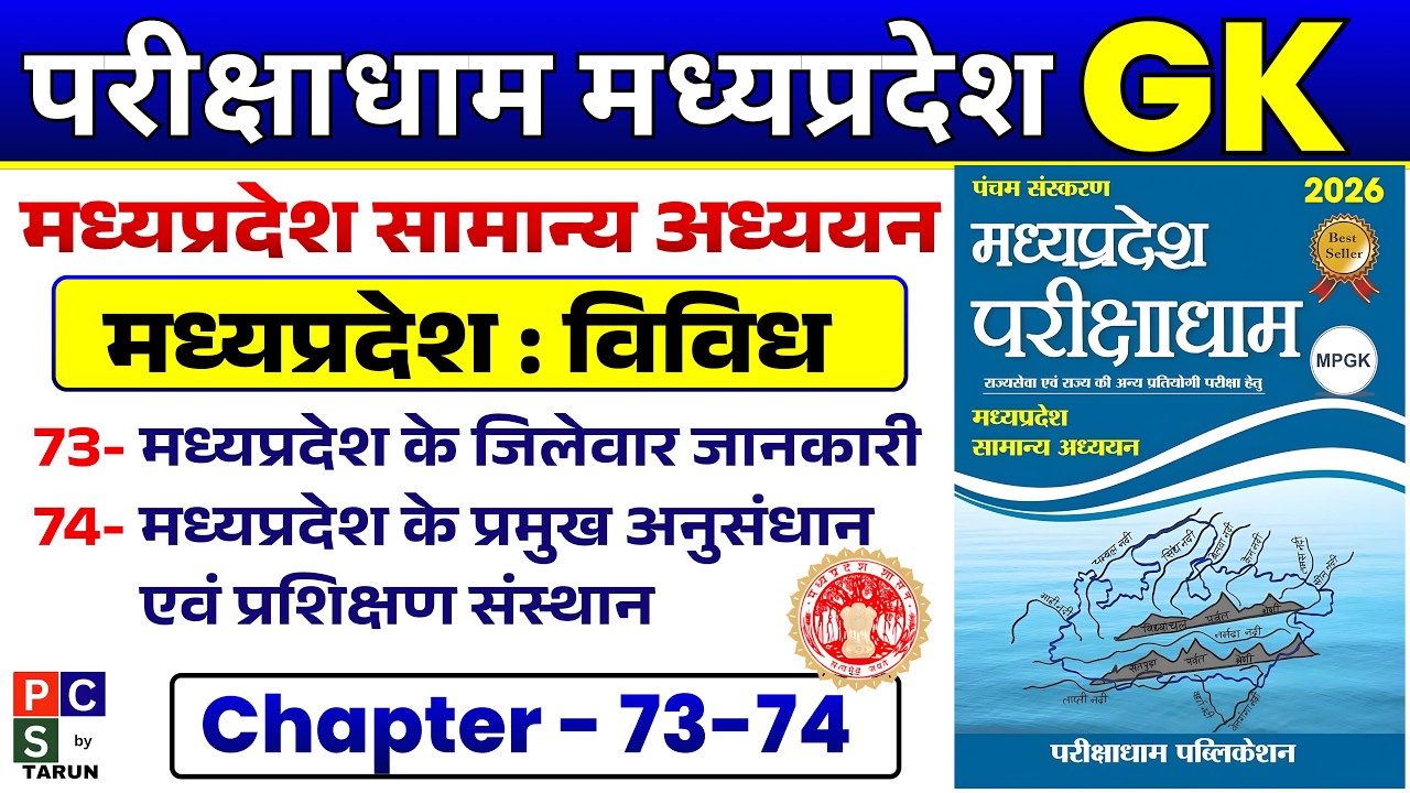 Parikshadham MP GK |🔥Parikshadham MP विविध | MPPCS MP GK MCQ | MP GK Geography, Polity, History