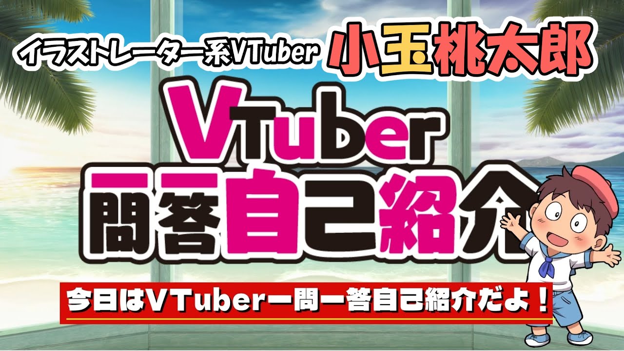 【VTuber一問一答自己紹介！】イラストレーター系VTuber 小玉桃太郎（Momotaro Kodama）✐☡