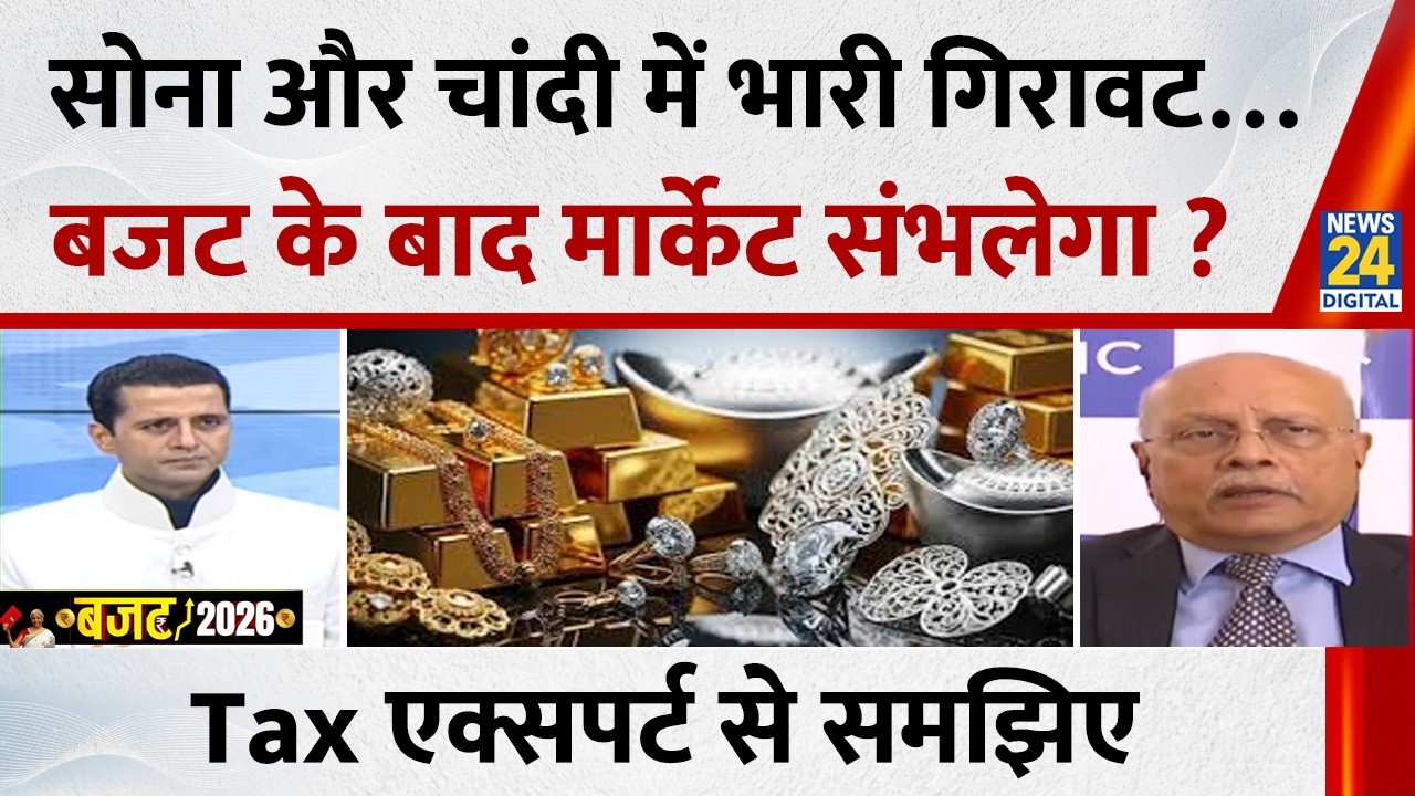 Union Budget 2026: Gold और Silver में भारी गिरावट…मार्केट कैसे संभलेगा? Shailesh Haribhakti से समझिए