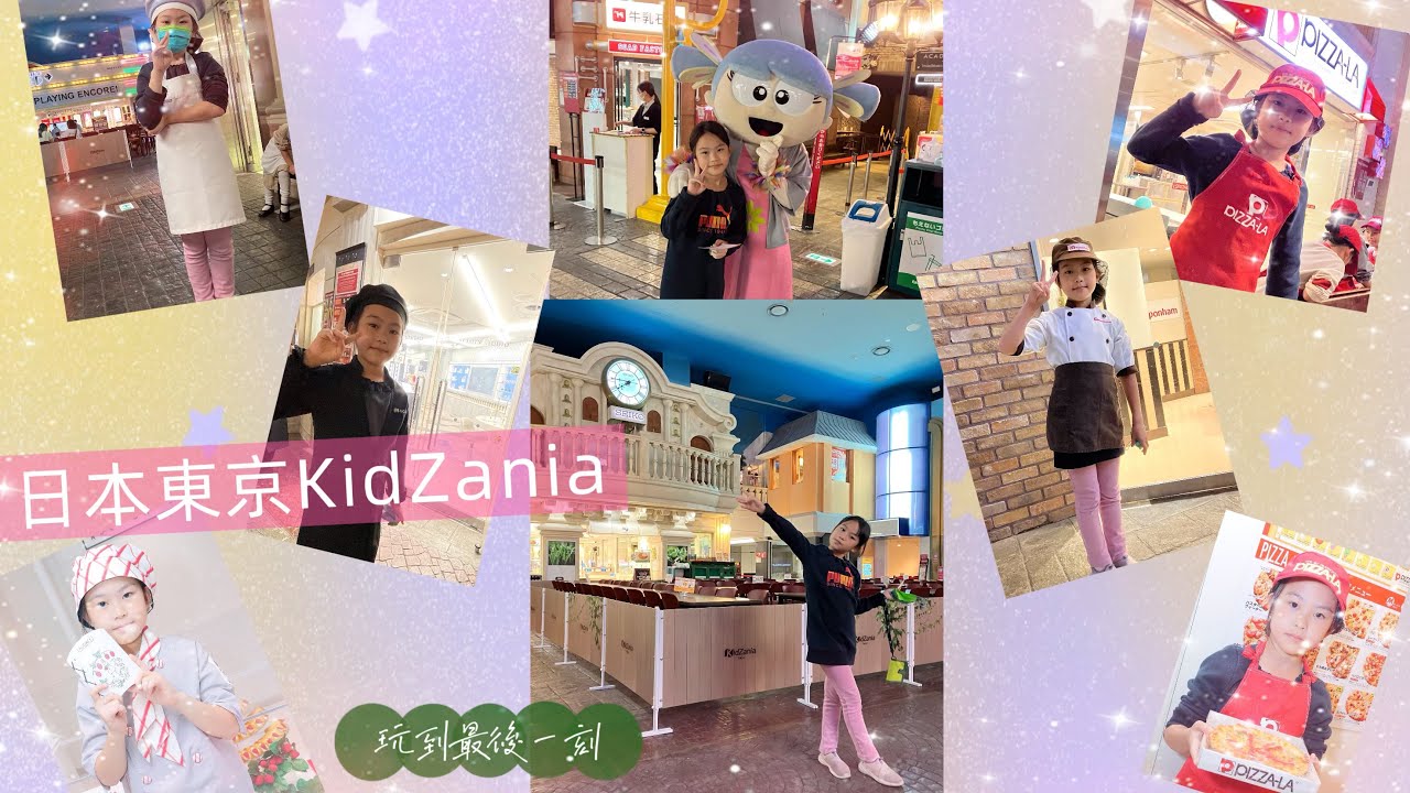 2025 東京旅行#4｜Lala再次來到KidZania Tokyo｜キッザニア東京｜平日的Kidzania輕鬆又好玩－下午場玩了6項 來看看Lala體驗了哪些職業吧！｜豐洲Lalaport