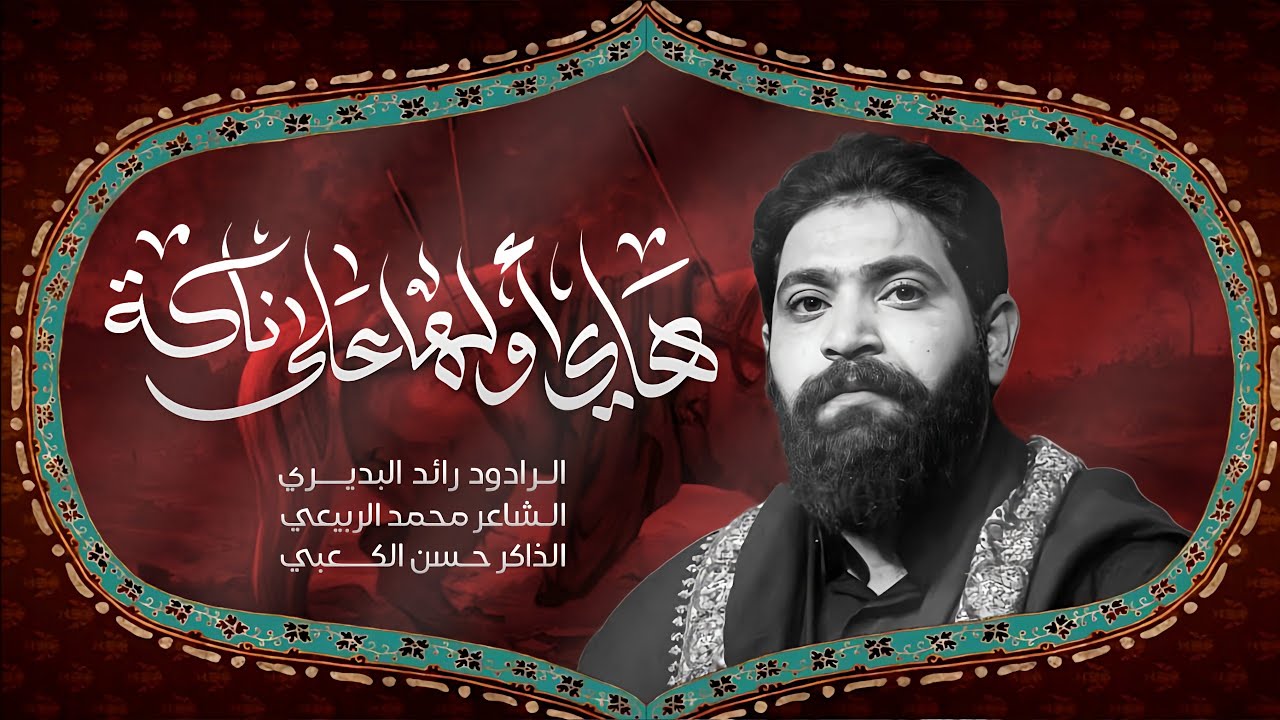 هاي اولها عناكة ||ملا رائد البديري