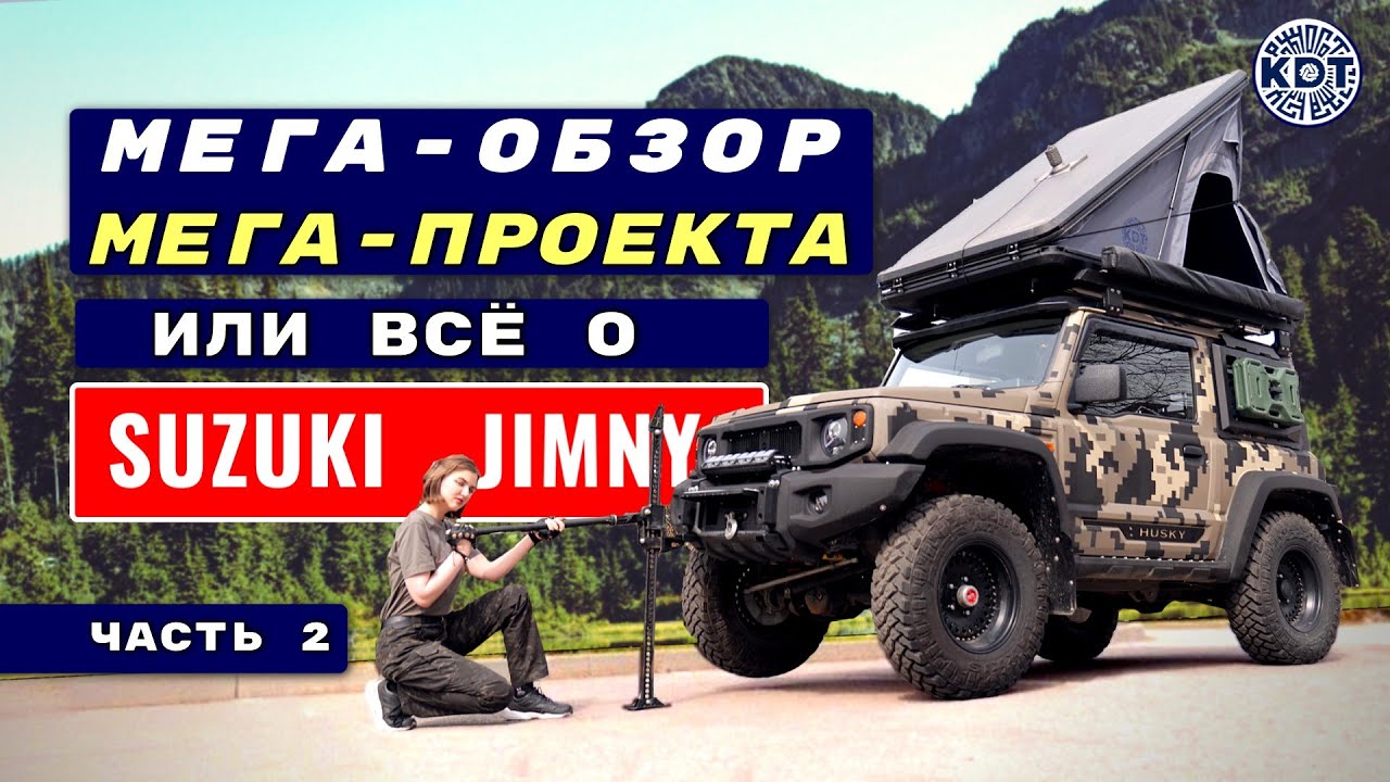 Суперпроект Suzuki Jimny. Разбор слабых и сильных мест Джимни. Ответы на вопросы. Часть 2.