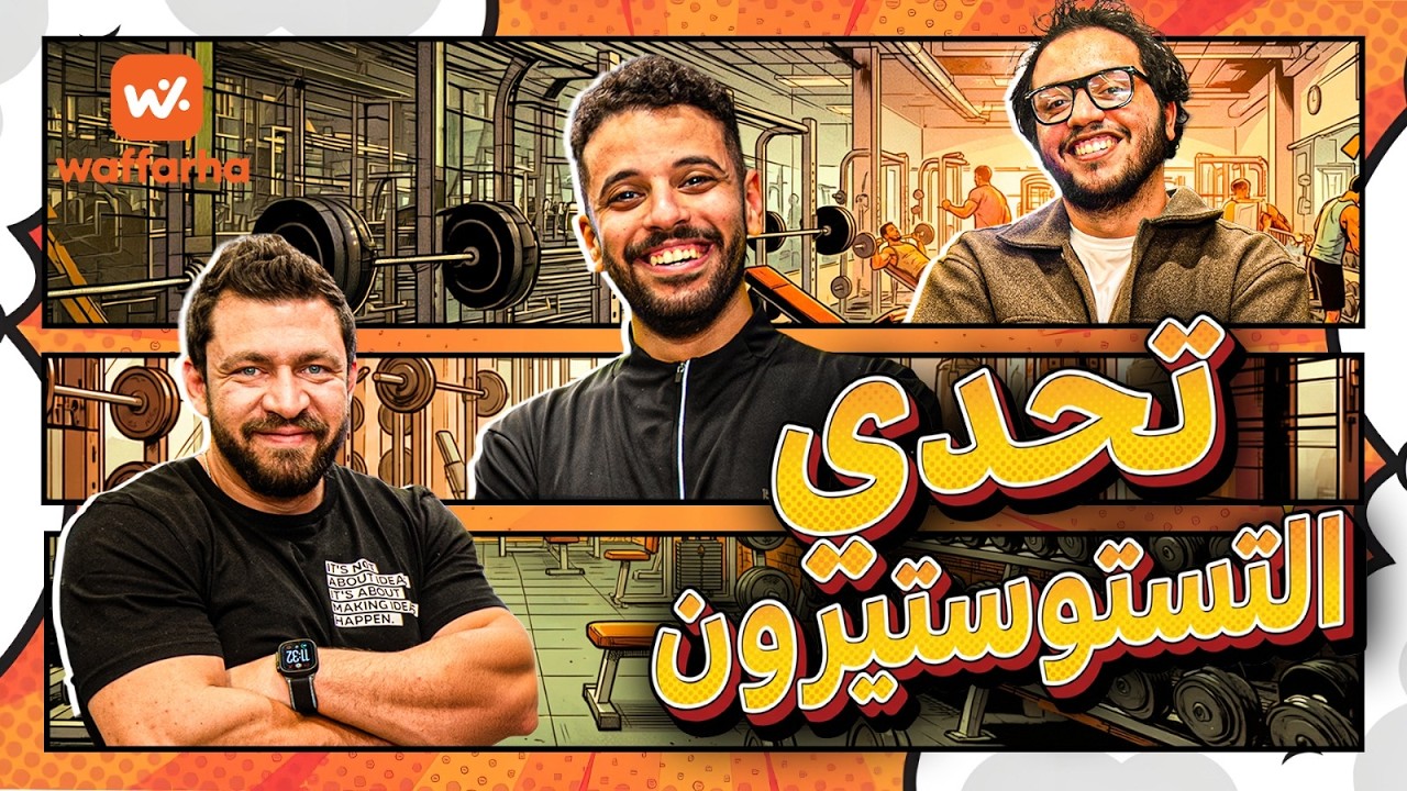 اسمعها نفذها وفرها الحلقة الثانية مع أحمد مجدي وأحمد حسن  