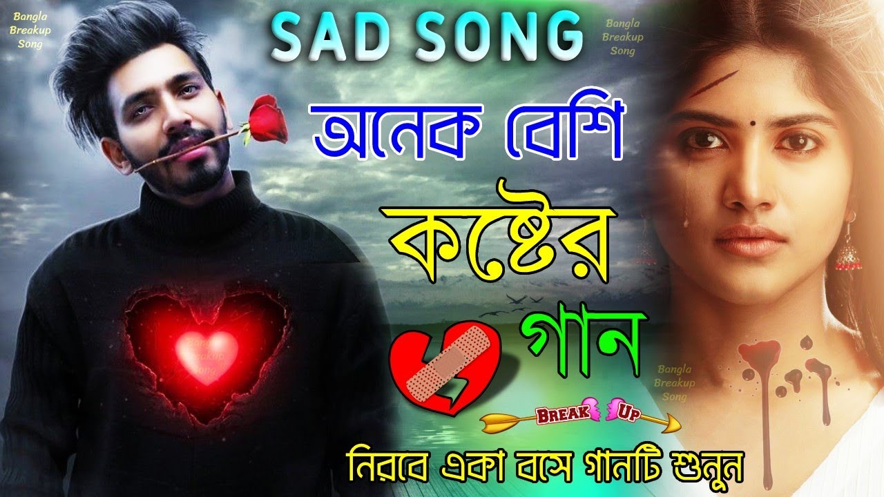 অনেক বেশি কষ্টের গান 😥 একা শুনুন 💔 মন ভাঙ্গা গান গুলো 💔 কত সুখে আছো তুমি 😥#Bangla New #Sad Song 2022