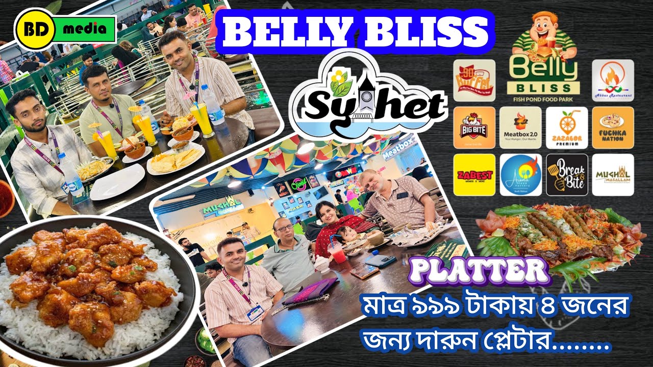 মাত্র ৯৯৯ টাকায় ৪ জনের জন্য দারুন প্লেটার!  অসাধারণ খাবার খেতে চলে আসুন Belly Bliss Food Park Sylhet