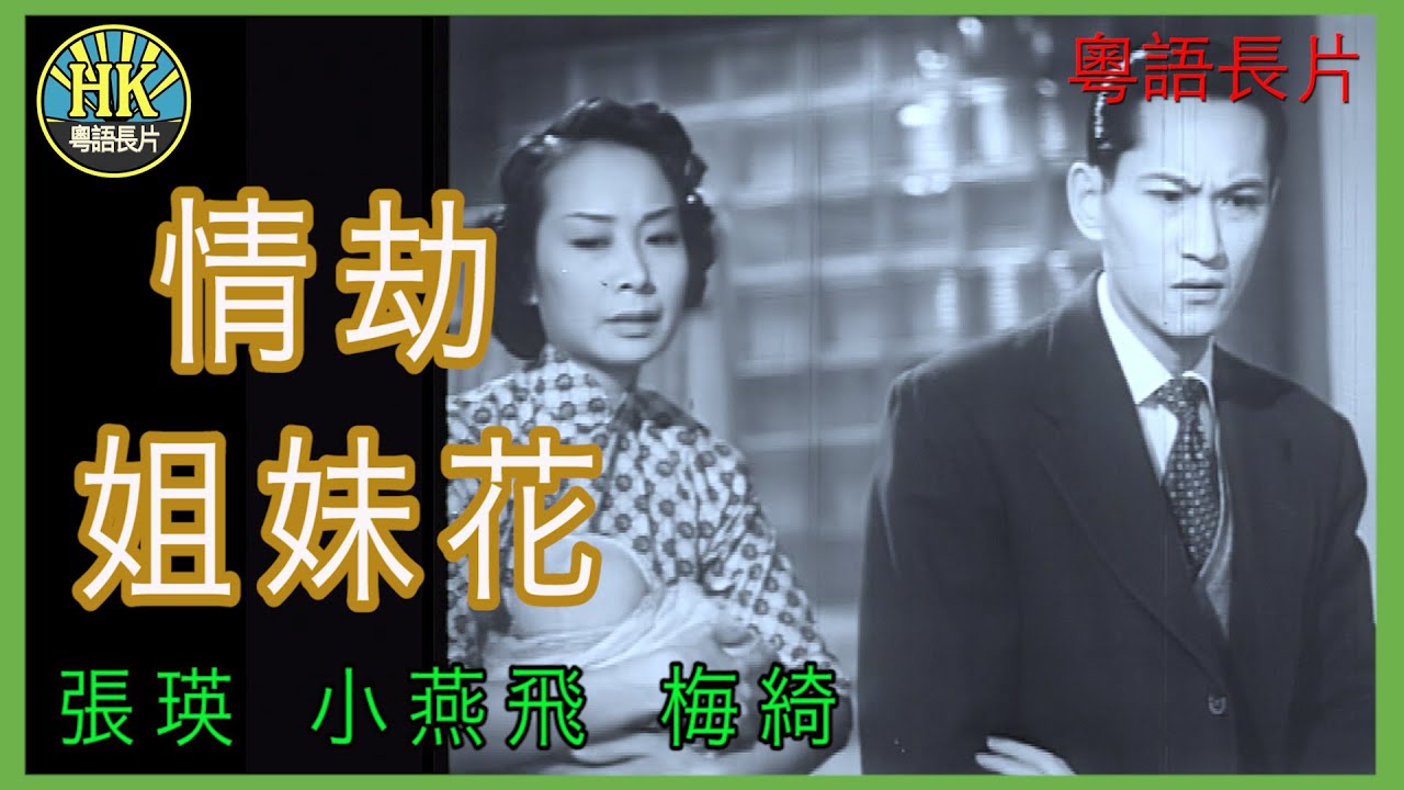 《粵語長片》情劫姐妹花 (1953)｜張瑛｜小燕飛｜梅綺｜導演：秦劍｜香港電影｜香港粵語電影｜粵語中字