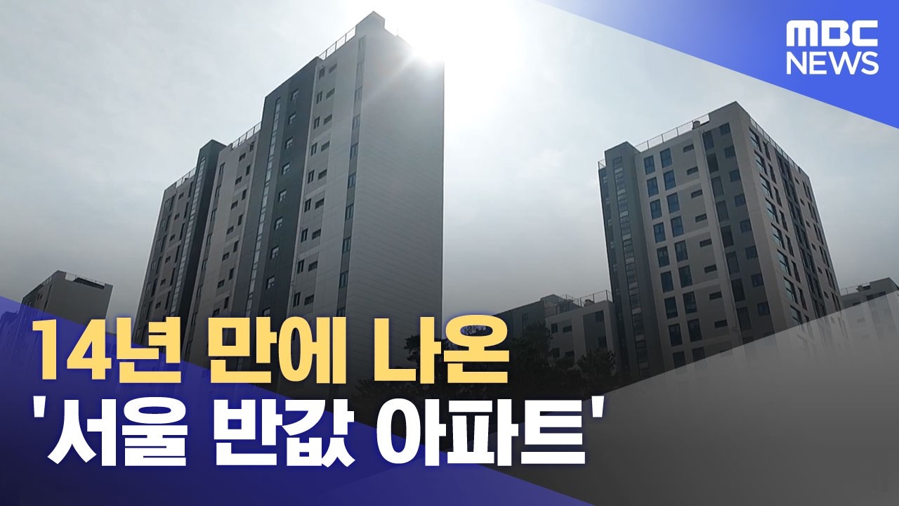14년 만에 나온 '서울 반값 아파트' (2026.03.17/뉴스투데이/MBC)