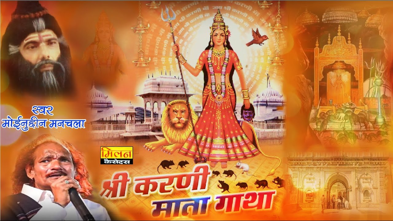 श्री करणी माता की गाथा सिंगर मोइनुदीन मनचला Karni Mata Ki Gatha Moinudin Manchala Bhajan Mp3 Milan