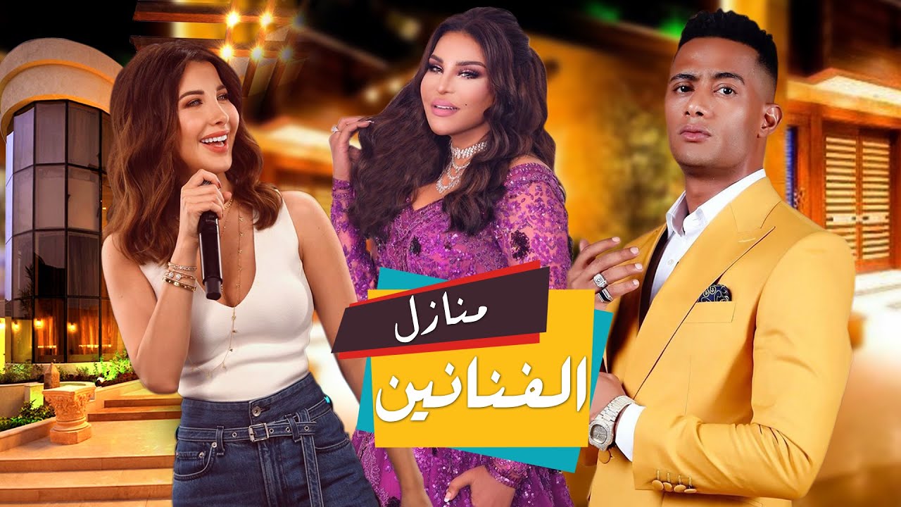قصور مشاهير العرب .. لن تصدق انهم يعيشون داخل منازل خياليه !!