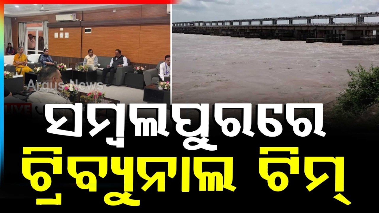 ବଡ଼ ଯାଞ୍ଚ ଆରମ୍ଭ.. | Mahanadi Water Dispute Tribunal Team Visits Sambalpur | Argus News