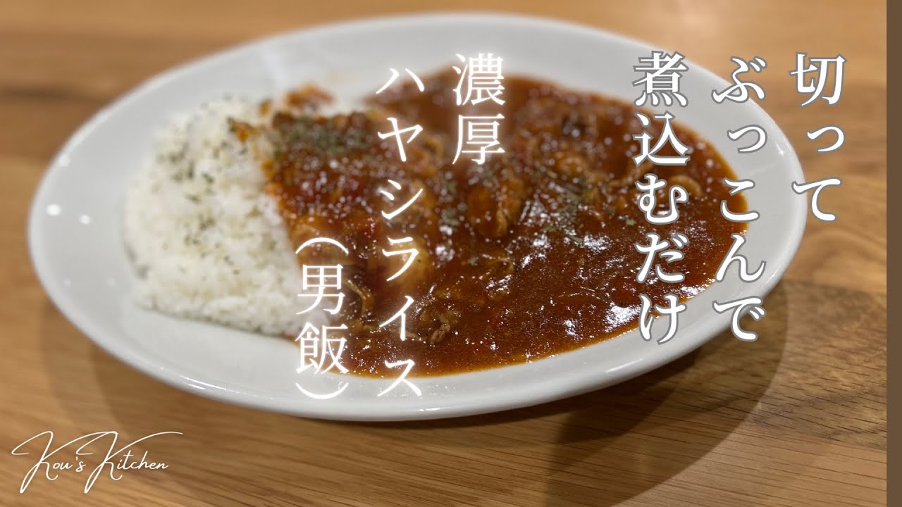 【鍋ひとつで感動】洋食屋の本格ハヤシライスが誰でも作れる！