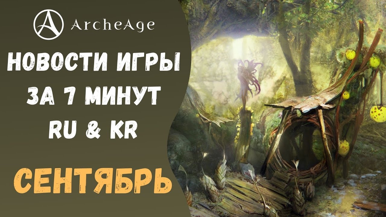 ArcheAge 6.5 | ЛИСМАН | НОВОСТИ ИГРЫ ЗА 7 МИНУТ (RU & KR). СЕНТЯБРЬ.
