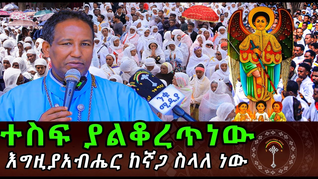 🛑የምስራች ነጋሪ ቅዱስ ገብርኤል እንኳን አደረሳችሁ የሊቀ_መላእክት_የቅዱስ_ገብርኤል_ረድኤት_በረከትና_ጥበቃው_አይለየን።