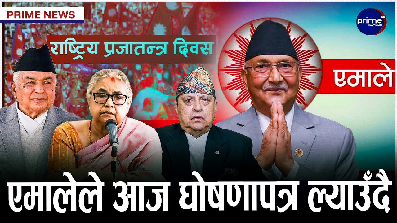 प्रजातन्त्र दिवस : राष्ट्रपति, प्रधानमन्त्री र पूर्वराजाको अर्थपूर्ण सन्देश | Prime TV HD