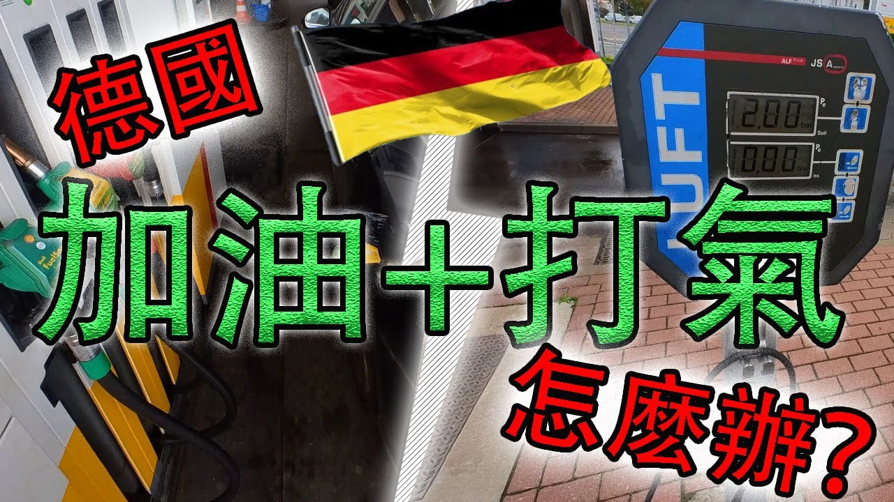 【第一視角，一鏡到底】在德國加油站，給車加油和補氣。#德國 #汽車 #加油站 #補氣