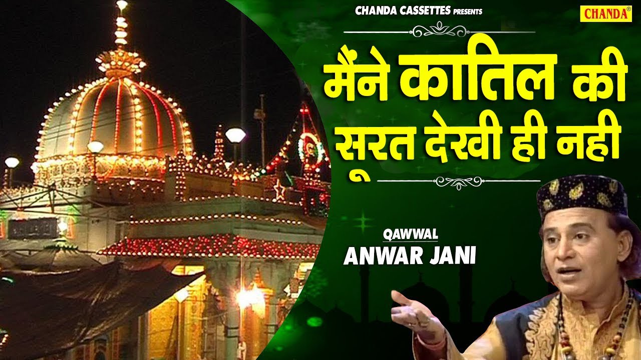 2020 Superhit दर्दभरी Qawwali - मैंने क़ातिल की सूरत देखी  ही नहीं |  Anwar Jani | Islamic Qawwali