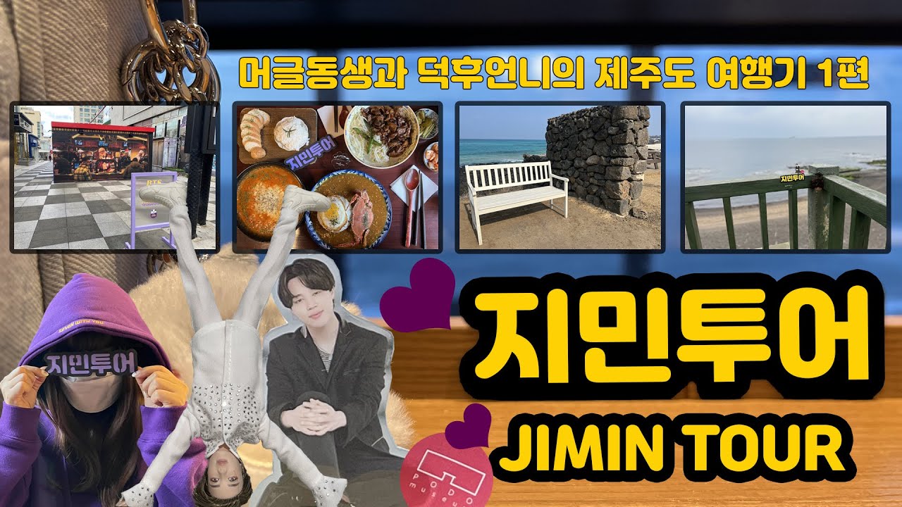 [ENG/JPN] 지민투어 in 제주도 1편ㅣJIMIN TOUR in JEJUㅣジミンツアーinジェジュ