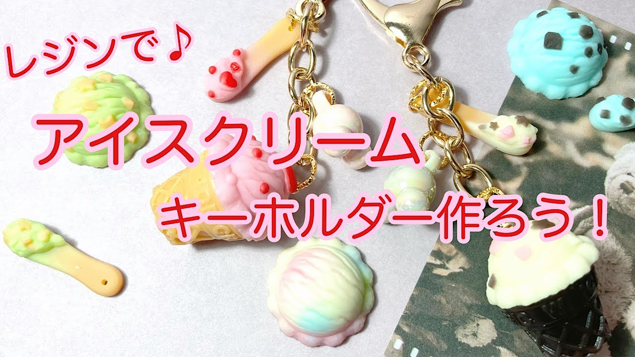 【レジン】隠れ工房グリーンオーシャンさんのチョコレートカラリーでアイスクリームキーホルダーを作ろう🍨/resin/レジン作り方/レジンアクセサリー/ハンドメイド