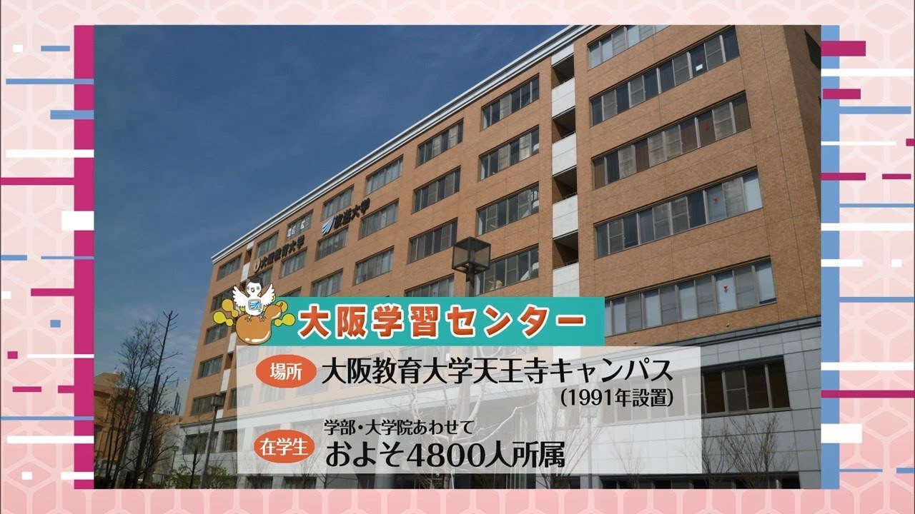 放送大学「大阪学習センター」紹介