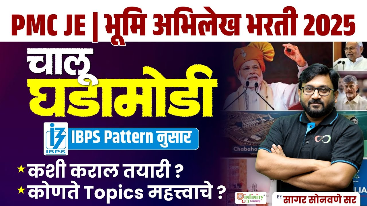 ibps current affairs | pmc je current affairs | bhumi abhilekh current affairs | #currentaffairs